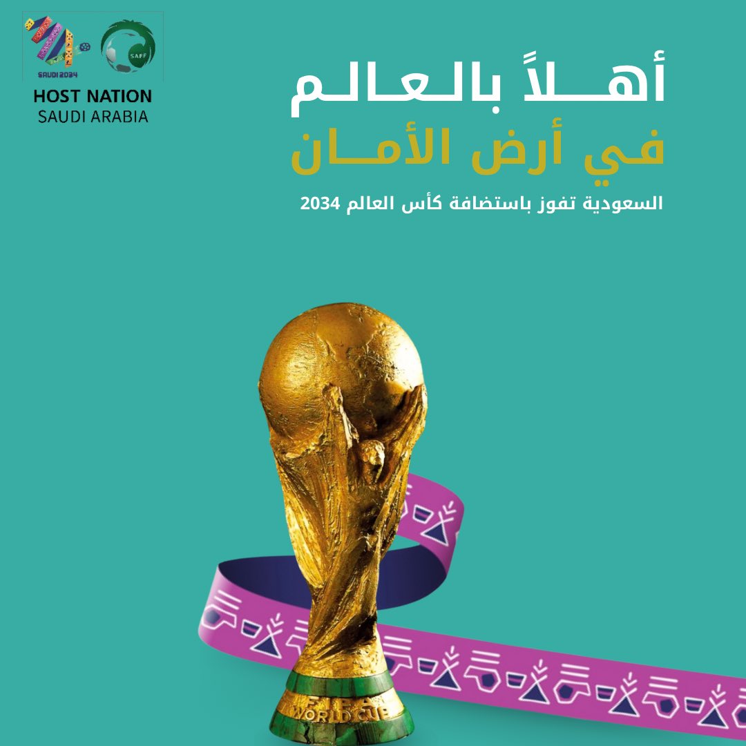 #كاس_العالم_2034 
#أهلاً_بالعالم 
#أهلا_بالعالم_في_السعودية