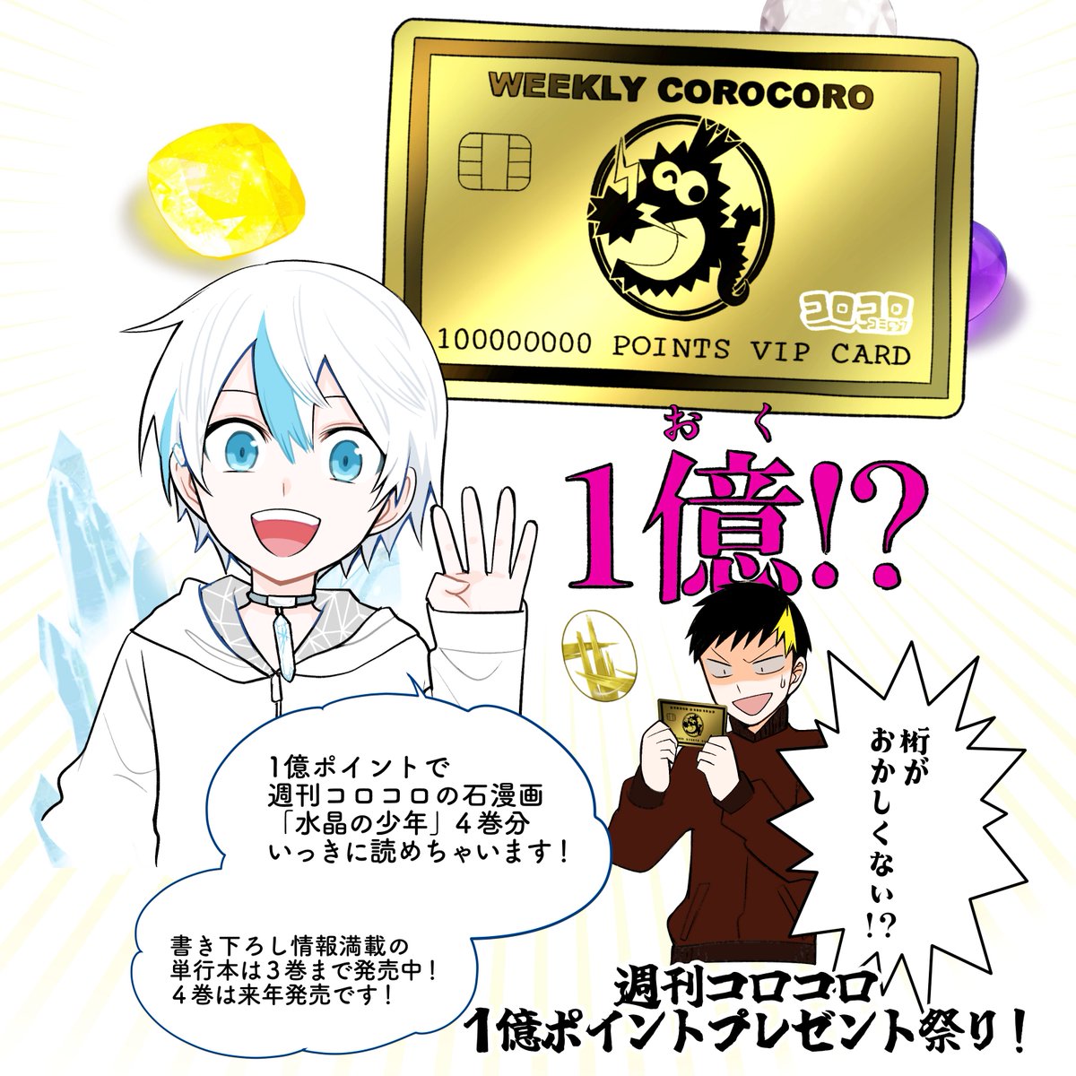 🎊🪩週刊コロコロ「1億ポイント」大プレゼント祭！ ということで、1億