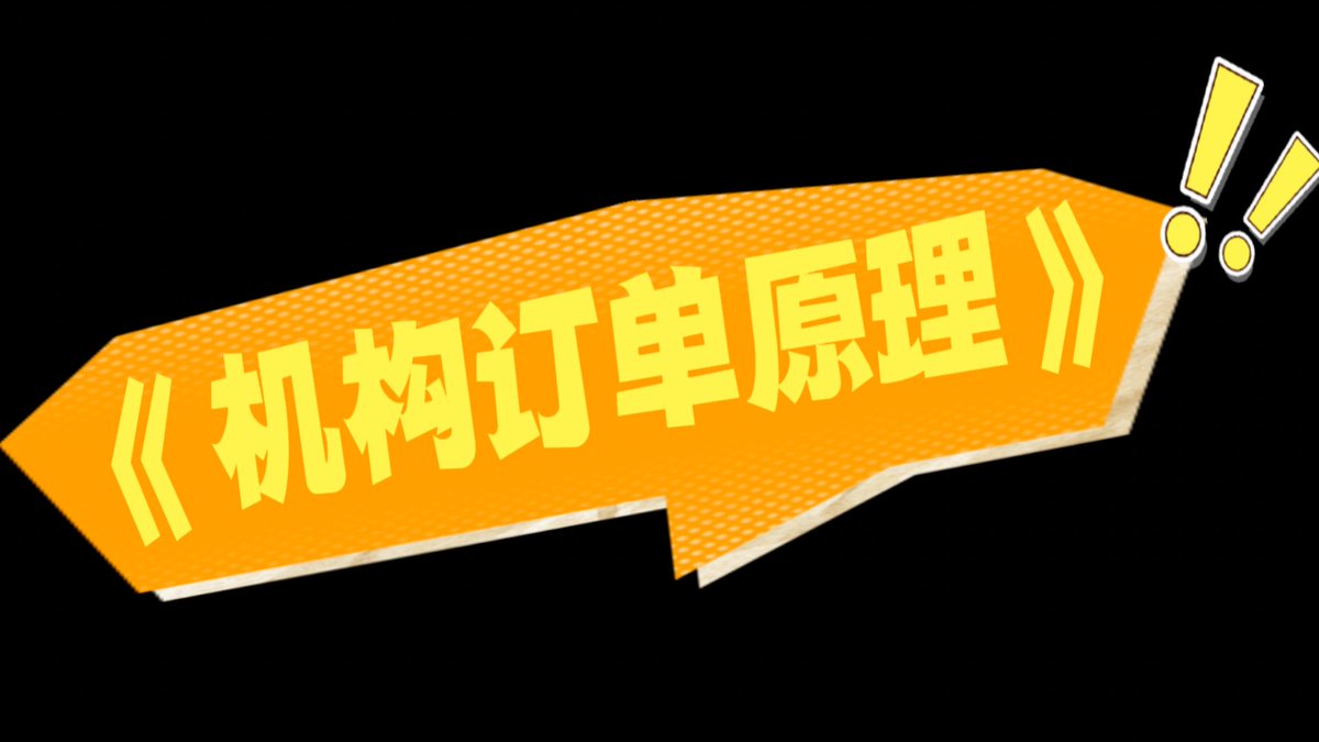 《机构订单原理》系统超精准主力吸筹，出货区判定，外科手术般的操盘技巧，机构操盘思维。已经整理成PDF格式，有需要的～😍

点赞+关注+转发

在评论区留下邮箱

我会按照先后顺序把资料发到邮箱里！