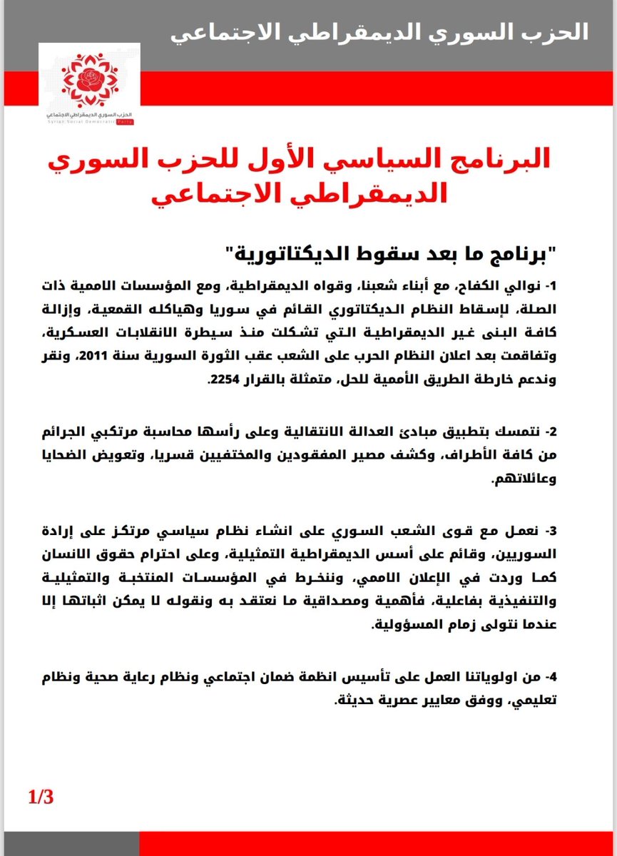 Syriandemocrats's tweet photo. البرنامج السياسي للحزب السوري الديمقراطي الاجتماعي لمرحلة ما بعد سقوط الديكتاتورية.
هنا سنعيد نشر البرنامج السياسي للحزب، والذي اقر في المؤتمر التأسيسي الذي عقد في باريس في 23/سبتمبر من سنة 2023، وجاء فيه:
#الحزب_السوري_الديمقراطي_الاجتماعي 
#syrian_social_democratic_party https://t.co/Pho8seRHnd