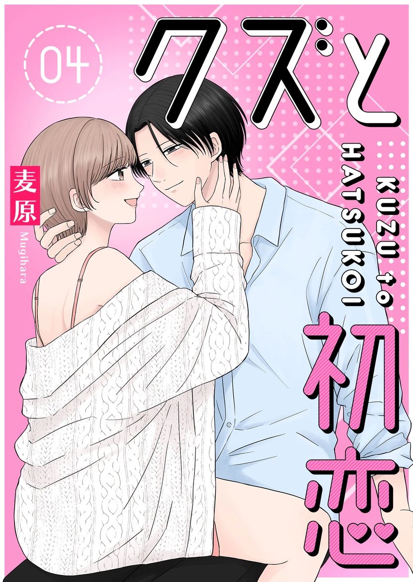 伸びてるから電子書籍の宣伝もさせてくれ〜ッ😭🙏
『クズと初恋』は全4巻、各電子書籍ストアでも発売中です〜!
最終4巻には、GANMA!アプリではプレミアム限定公開となっている特別編2作も収録されてます🌟
↓下記リンク
●Kindle
https://t.co/Onb3E6wlYE
●BookLive
https://t.co/ponM48UVeC