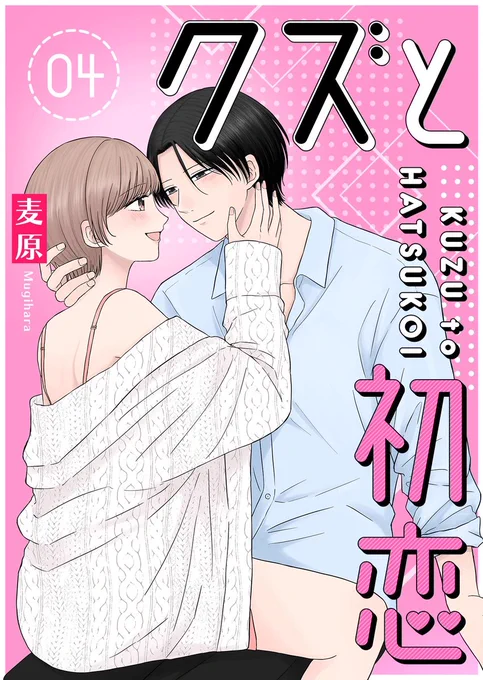 伸びてるから電子書籍の宣伝もさせてくれ〜ッ😭🙏

『クズと初恋』は全4巻、各電子書籍ストアでも発売中です〜!
最終4巻には、GANMA!アプリではプレミアム限定公開となっている特別編2作も収録されてます🌟

↓下記リンク

●Kindle
https://t.co/Onb3E6wlYE

●BookLive
https://t.co/ponM48UVeC 