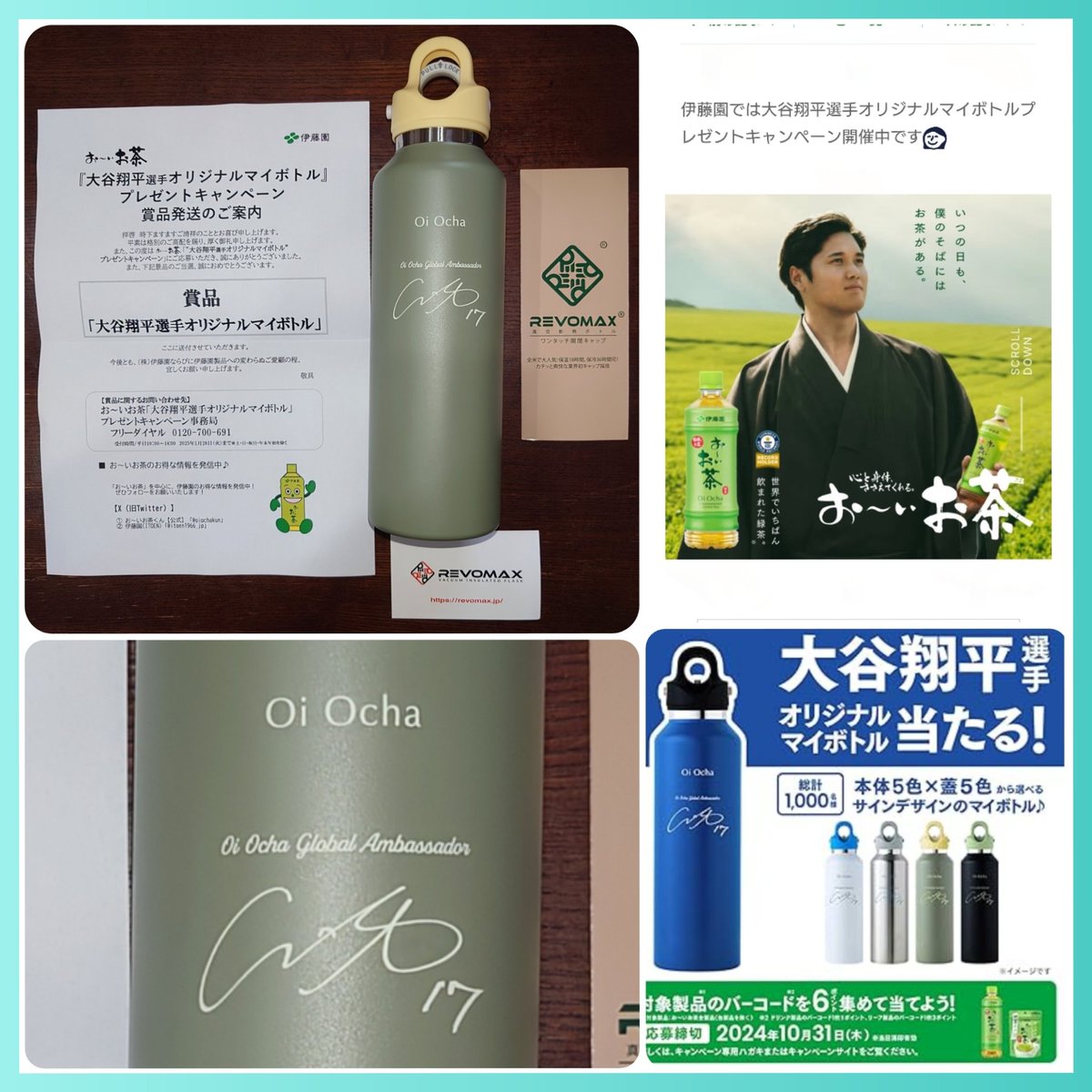 伊藤園お～いお茶大谷翔平選手オリジナルマイボトルプレゼント