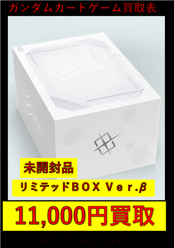 ガンダムカードゲームリミテッドBOX Ver.β未開封 【公式通販】