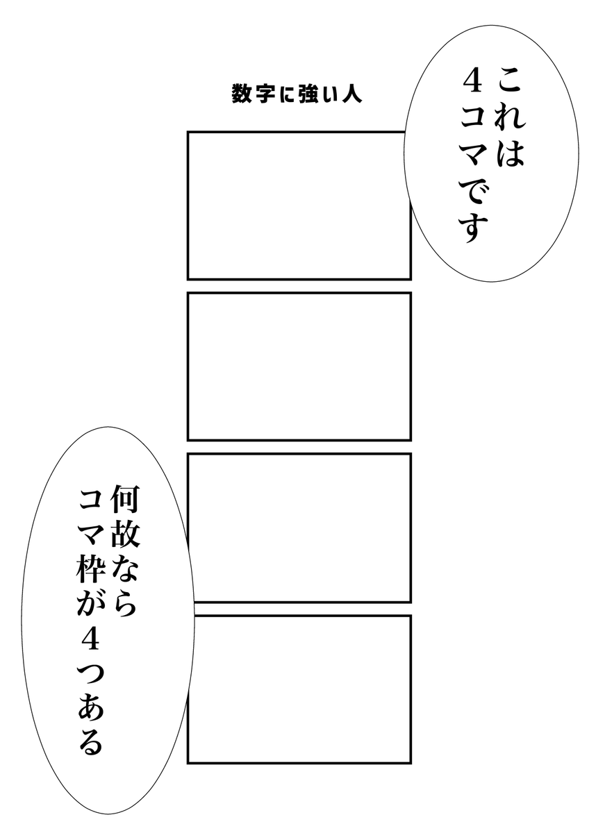 数字に強い人
#現代4コマ 