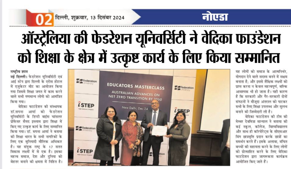 vedikafn's tweet photo. ऑस्ट्रेलिया की फेडरेशन यूनिवर्सिटी ने वेदिका फाउंडेशन को शिक्षा के क्षेत्र में उत्कृष्ट कार्य के लिए क्या सम्मानित. #education #EducationForAll #EducationMatters https://t.co/pUVqwjMSVw