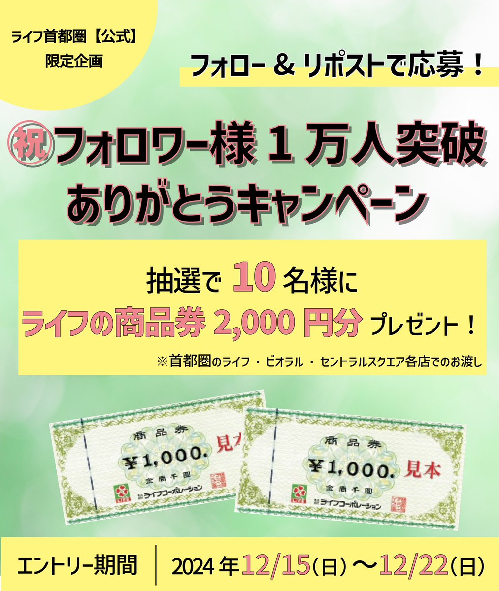 ＼㊗️フォロワー様1万人突破ありがとうキャンペーン🎁／

いつも応援ありがとうございます🍀
ライフの商品券2,000円分が10名様に当たる！

応募方法
❶＠lifecorp_east をフォロー
❷この投稿をリポスト

締切は12/22(日)23:59まで
当選者にはDMでお知らせします💌

応募規約
api.lifecorp-app.jp/v1/information…