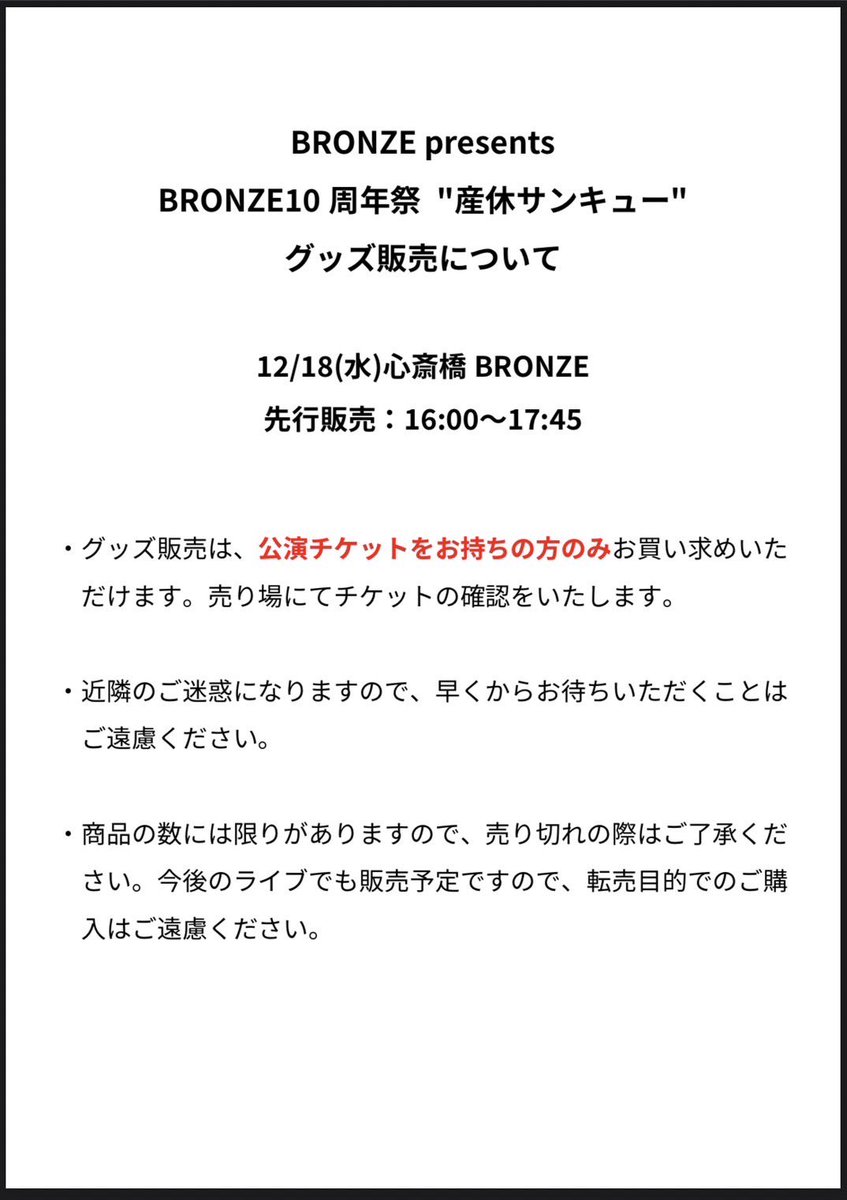グッズのお知らせ】 BRONZE10周年祭”産休サンキュー”グッズ販売
