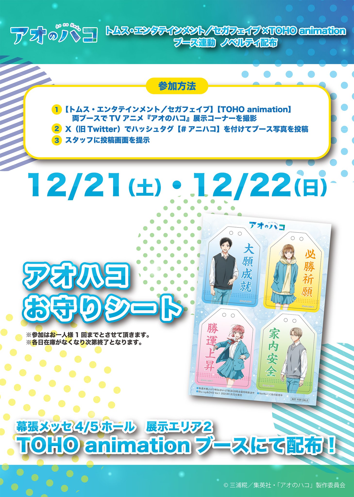 アオのハコ　まとめ売り① アオのハコ」ウィンターフェア 2025 in アニメイトが2025年1月11