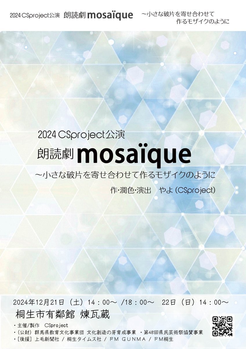 CS_project's tweet photo. 【お知らせ】
CSproject公演
朗読劇「mosaïque ~小さな破片を寄せ合わせて作るモザイクのように」
2024年12月
21日(土)14時/18時
22日(日)14時
桐生市有鄰館レンガ蔵
🎫ご予約
https://t.co/Lx3zsJCBKq
#CSもざいく
⬇️続く https://t.co/TxduYCaR0a