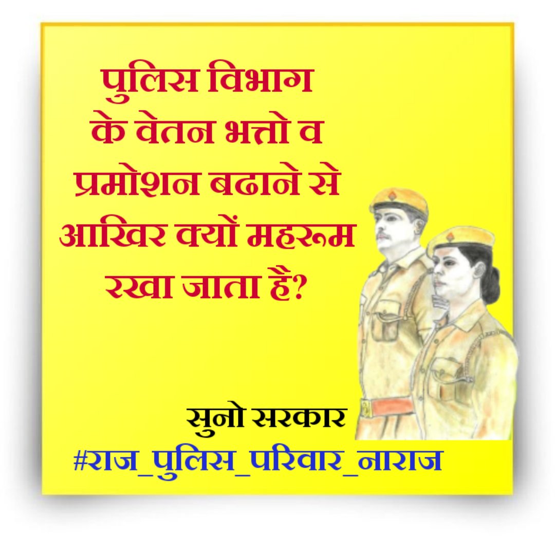 <a href="/jpk_11/">जय प्रकाश कुमावत ,नागरिक सुरक्षा समन्वय समिति</a> 
पुलिसकर्मियों की मेहनत और त्याग को नजरअंदाज करना उनके परिवारों के साथ अन्याय है। सरकार को तुरंत कदम उठाना चाहिए।
<a href="/RajCMO/">CMO Rajasthan</a> @policeRajasthan 
<a href="/1stIndiaNews/">First India News</a> @jagoochoudhary
<a href="/GuruBairwa_/">Raaz Bairwa</a> 😍   #राज_पुलिस_परिवार_नाराज