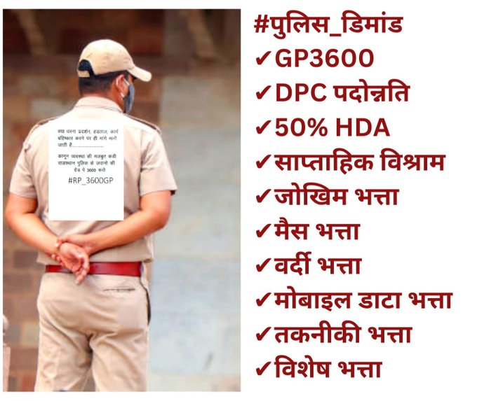 प्रधानमंत्री जी, राजस्थान पुलिस कर्मियों का दर्द।
हम अपनी जान की परवाह किए बिना सेवा करते हैं, लेकिन हमारी वेतन-भत्तों और पदोन्नति की उपेक्षा हो रही है। कृपया समाधान करें।
<a href="/PMOIndia/">PMO India</a> <a href="/aajtak/">AajTak</a> <a href="/BhajanlalBjp/">Bhajanlal Sharma</a> <a href="/KumariDiya/">Diya Kumari</a> <a href="/1stIndiaNews/">First India News</a> <a href="/narendramodi/">Narendra Modi</a>
#राज_पुलिस_परिवार_नाराज