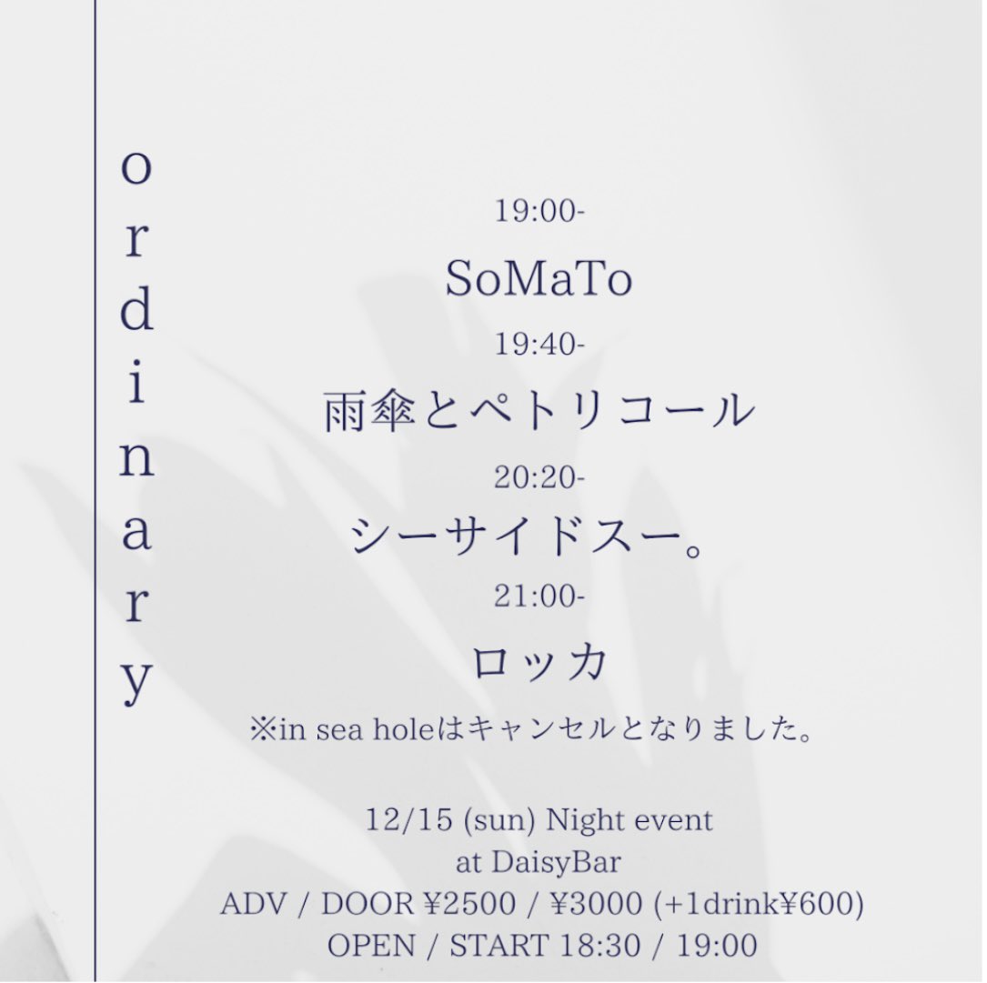 【今日はライブ】

12/15(日)@下北沢DaisyBar
「ordinary」

OPEN / START 18:00 / 18:30
TICKET ¥2,500 / ¥3,000 (+1D)

SoMaToは19:00から。

雨傘とペトリコール
シーサイドスー。
ロッカ