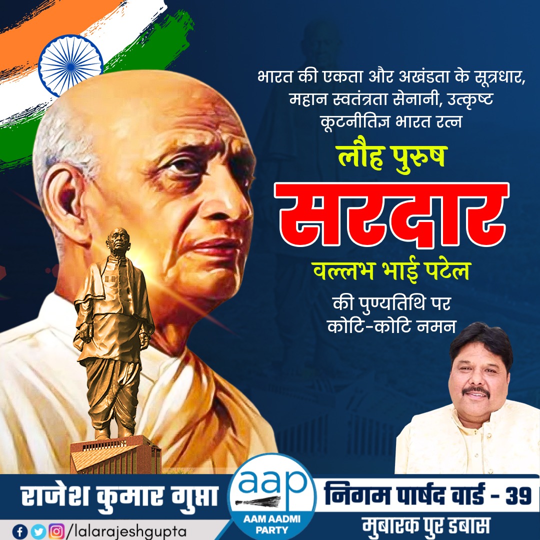 LalaRajeshGupta's tweet photo. भारत की एकता और अखंडता के सूत्रधार, महान स्वतंत्रता सेनानी सरदार #वल्लभ_भाई_पटेल_जी की पुण्यतिथि पर कोटि कोटि नमन।
@ArvindKejriwal @AtishiAAP @msisodia @AapKaGopalRai @ipathak25 @Saurabh_MLAgk @SanjayAzadSln @SandeepPathak04 https://t.co/vOdq3lCX3J