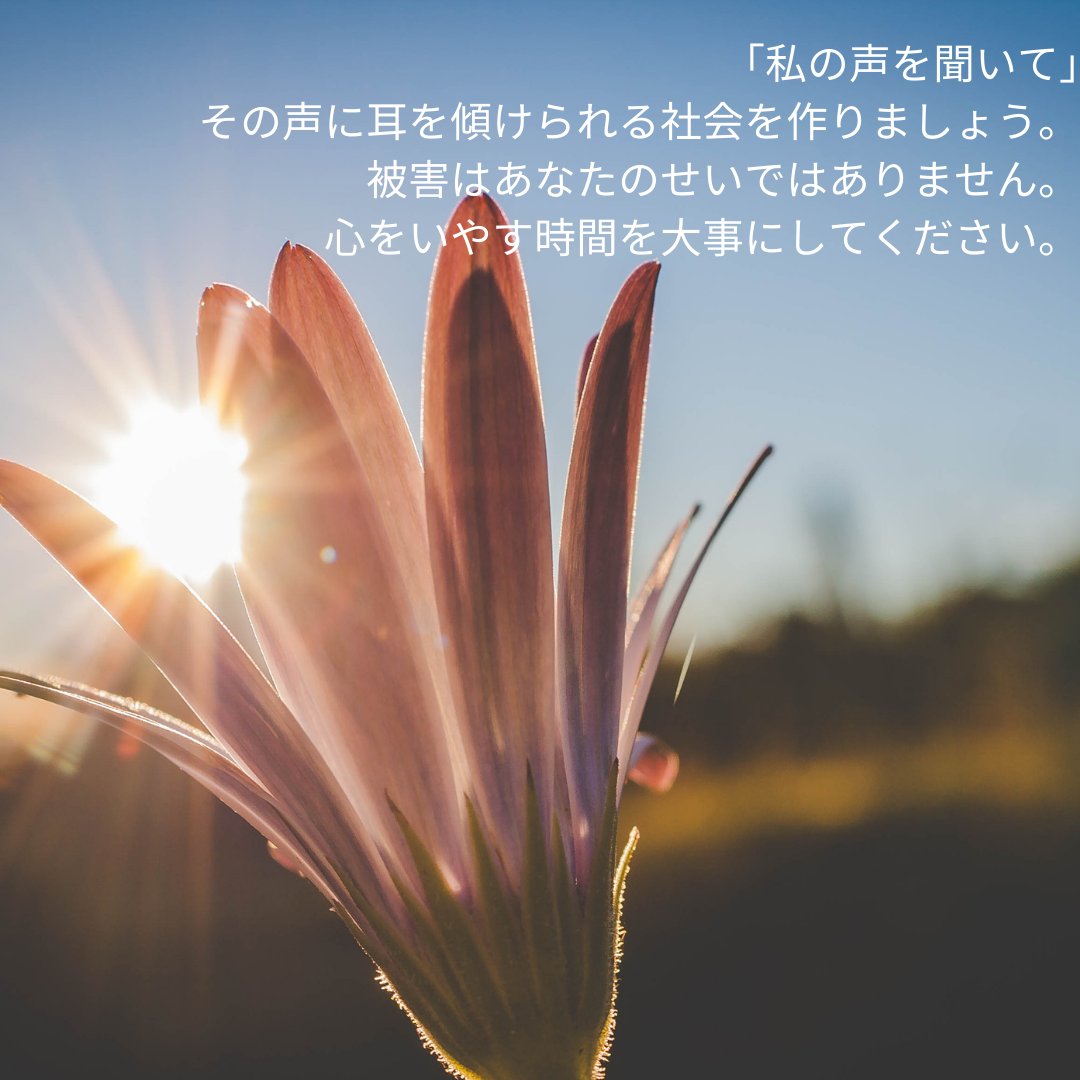 FlowerDemoSakae's tweet photo. 『私の声を聞いて』
その声に耳を傾けられる社会を作りましょう。被害はあなたのせいではありません。心をいやす時間を大事にして下さい。#flowerdemo　#フラワーデモ　#フラワーデモさかえ https://t.co/PflcKyTQix