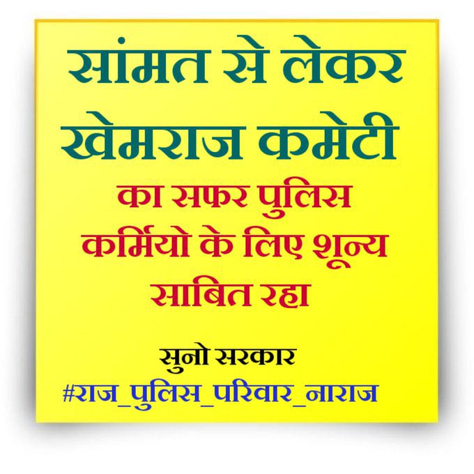 Hanuman Ram Saran (@hanuman1271) on Twitter photo पुलिसकर्मियों की निराशा को सरकार से अनसुना करना उनके परिवारों के लिए दुखद है। खैमराज कमेटी की रिपोर्ट उजागर करो ✍️
<a href="/RajCMO/">CMO Rajasthan</a> @policeRajasthan <a href="/jpk_11/">जय प्रकाश कुमावत ,नागरिक सुरक्षा समन्वय समिति</a>
<a href="/BhajanlalBjp/">Bhajanlal Sharma</a> <a href="/News18Rajasthan/">News18 Rajasthan</a> <a href="/1stIndiaNews/">First India News</a>
#राज_पुलिस_परिवार_नाराज पुलिसकर्मियों की निराशा को सरकार से अनसुना करना उनके परिवारों के लिए दुखद है। खैमराज कमेटी की रिपोर्ट उजागर करो ✍️
<a href="/RajCMO/">CMO Rajasthan</a> @policeRajasthan <a href="/jpk_11/">जय प्रकाश कुमावत ,नागरिक सुरक्षा समन्वय समिति</a>
<a href="/BhajanlalBjp/">Bhajanlal Sharma</a> <a href="/News18Rajasthan/">News18 Rajasthan</a> <a href="/1stIndiaNews/">First India News</a>
#राज_पुलिस_परिवार_नाराज