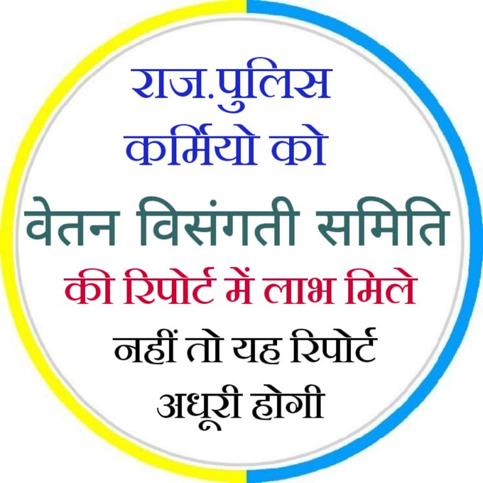 HARENDRA SINWAR (@harendra1874) on Twitter photo #राज_पुलिस_परिवार_नाराज
The failure of the Khemraj Committee to resolve salary discrepancies has become a cause of concern for the families of police personnel.......jp
<a href="/RajCMO/">CMO Rajasthan</a> <a href="/policeRajasthan/">Rajasthan Police</a> <a href="/jpk_11/">जय प्रकाश कुमावत ,नागरिक सुरक्षा समन्वय समिति</a>
#राज_पुलिस_परिवार_नाराज #राज_पुलिस_परिवार_नाराज
The failure of the Khemraj Committee to resolve salary discrepancies has become a cause of concern for the families of police personnel.......jp
<a href="/RajCMO/">CMO Rajasthan</a> <a href="/policeRajasthan/">Rajasthan Police</a> <a href="/jpk_11/">जय प्रकाश कुमावत ,नागरिक सुरक्षा समन्वय समिति</a>
#राज_पुलिस_परिवार_नाराज
