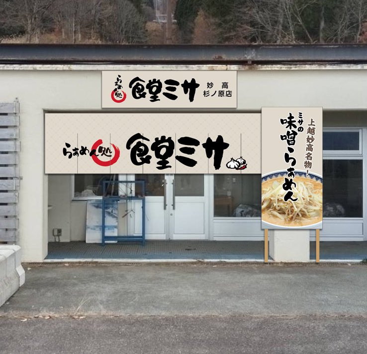 杉ノ原スキー場もオープン（一部）したみたいだし、あーんっもう言っちゃうね！

新店舗は妙高杉ノ原スキー場
センターエリアのラーメンコーナーに
らぁめん処　食堂ミサ妙高杉ノ原店
が2024年12月21日土曜日からグランドオープンです。
営業時間:10:00〜15:00 シーズン無休（予定）