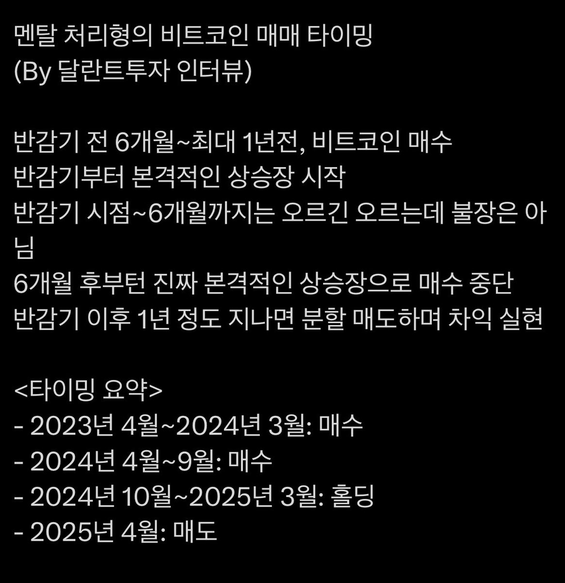 처리형이 시키는대로 했으면, 지난 9월, #BTC 8,000에 매수 멈췄어야.. 그리고 25년 3월까지 홀딩하다 4월에 매도 하라고..  🤦‍♂️ 근데 2025년은 