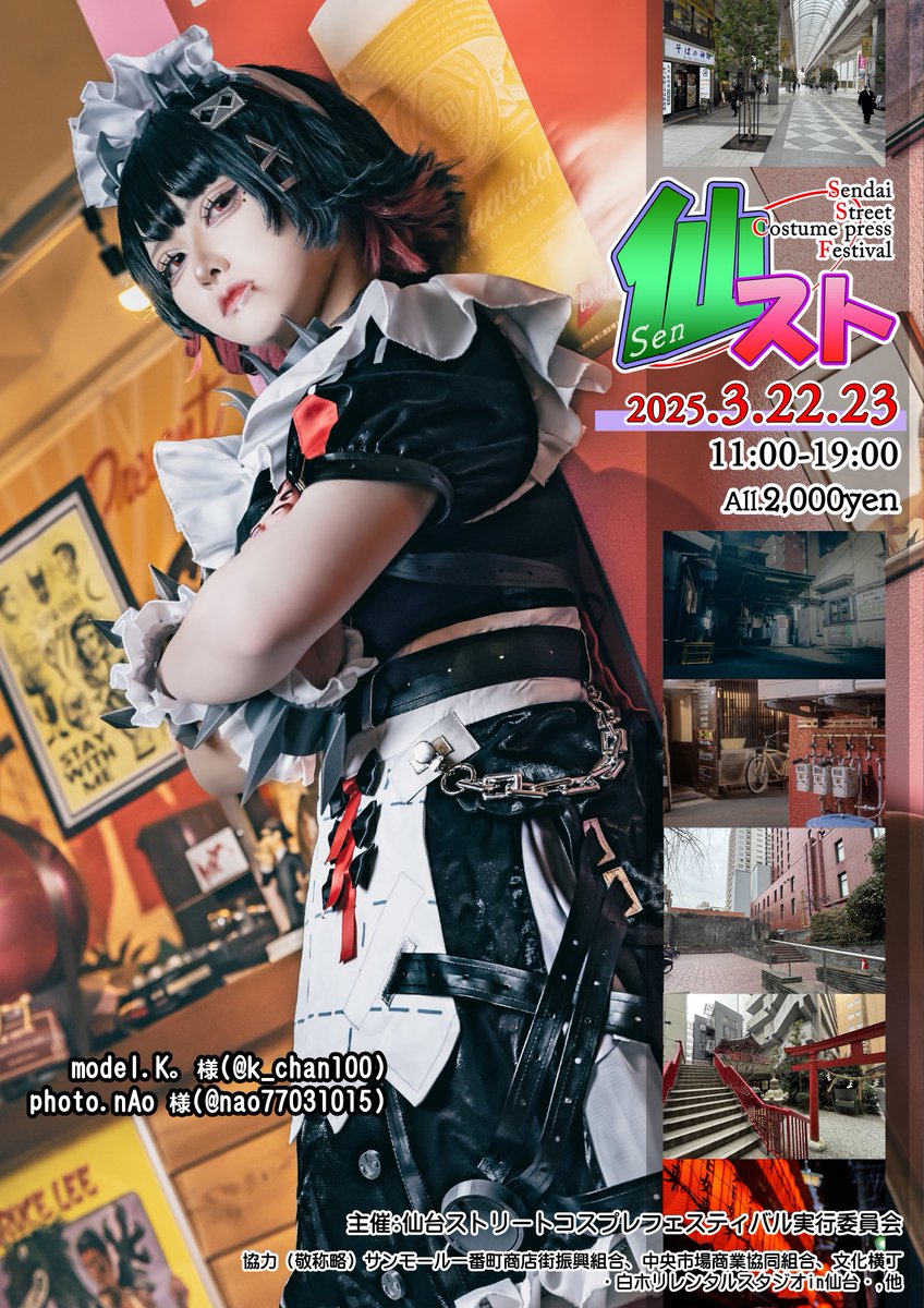 仙台ストリートコスプレフェスティバル「仙スト」2025壱 3月開催