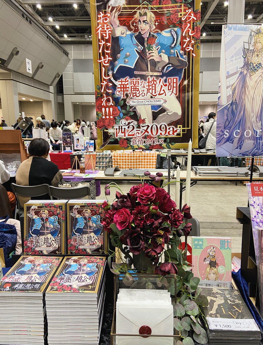 アンソロジー「華麗なる趙公明」本日頒布致します。

西2 ヌ 09a 慕情アイリス

設営完了しております！
本日はどうぞよろしくお願いします！！！