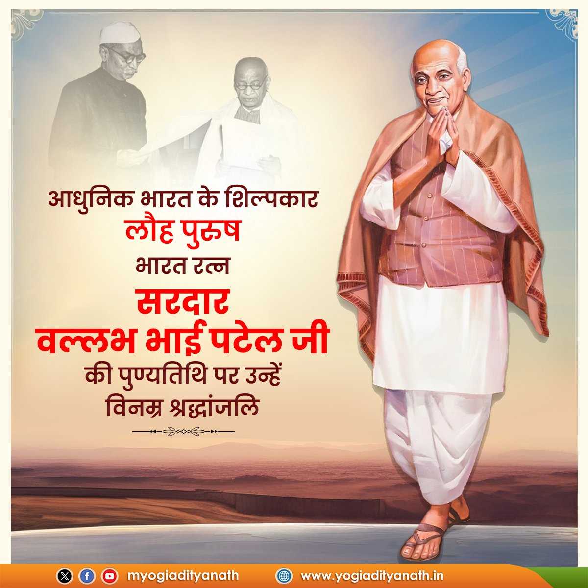 आधुनिक भारत के शिल्पकार, किसान हितचिंतक, लौह पुरुष 'भारत रत्न' सरदार वल्लभ भाई पटेल जी की पुण्यतिथि पर उन्हें विनम्र श्रद्धांजलि!

राष्ट्र की एकता, अखण्डता और संप्रभुता को विराट स्वरूप प्रदान करने में उनके योगदान 'एक भारत-श्रेष्ठ भारत' के निर्माण हेतु सदैव प्रेरित करते रहेंगे।