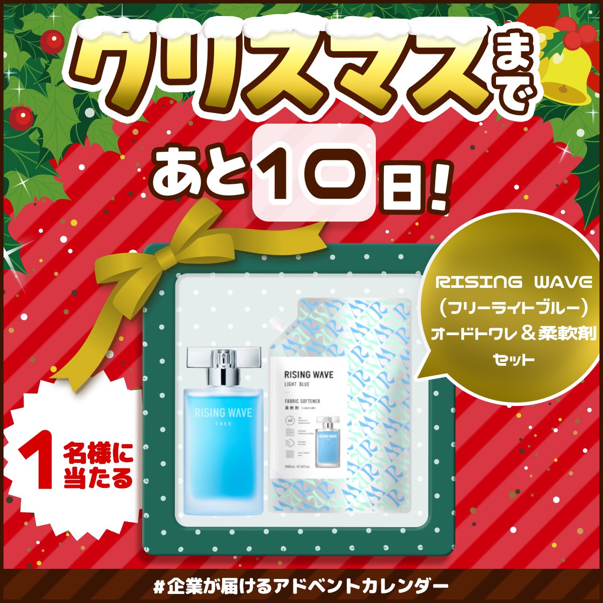 ／
あと10⽇でクリスマス🎄
#企業が届けるアドベントカレンダー
🛷𓂃꙳⋆プレゼントキャンペーン🦌﹆·🎅
＼
▼応募⽅法
①<a href="/donki_donki/">驚安の殿堂 ドン・キホーテ🐧</a> をフォロー
②この投稿をRP🔄
③#ライジングウェーブの柔軟剤 をつけてリプライ
🗓締切は本⽇23:59まで
💬当選発表はリプライにて