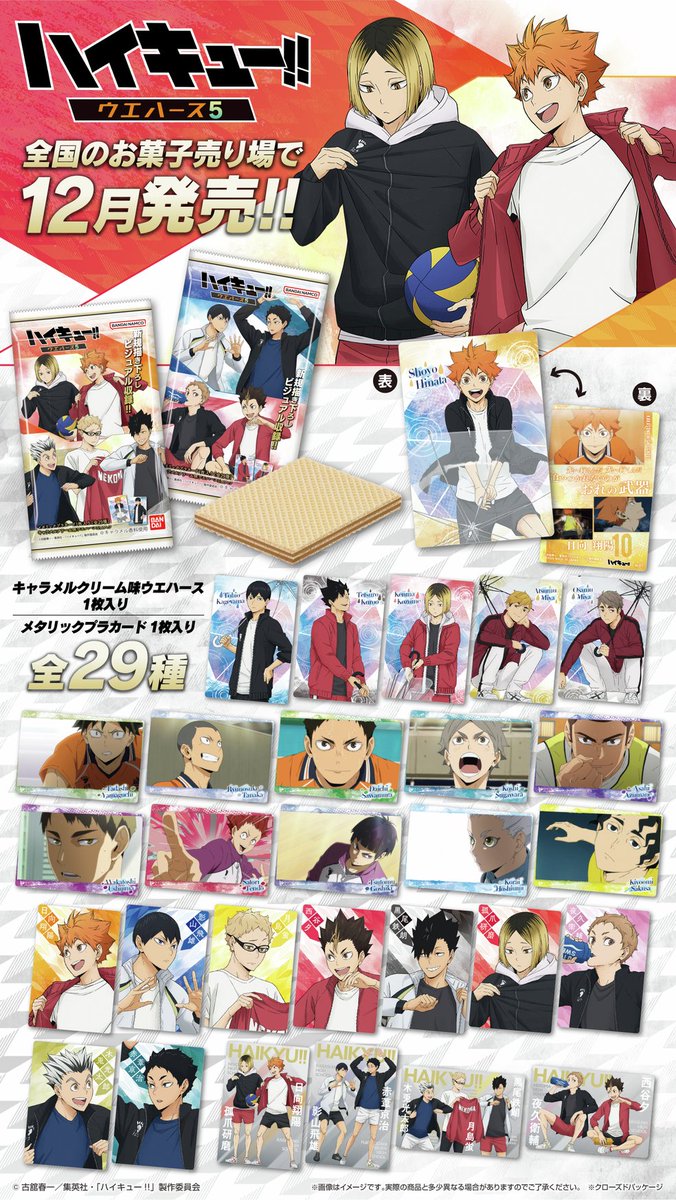 2024年12月16日発売予定 ハイキュー!! ウエハース5 新規描き下ろしを