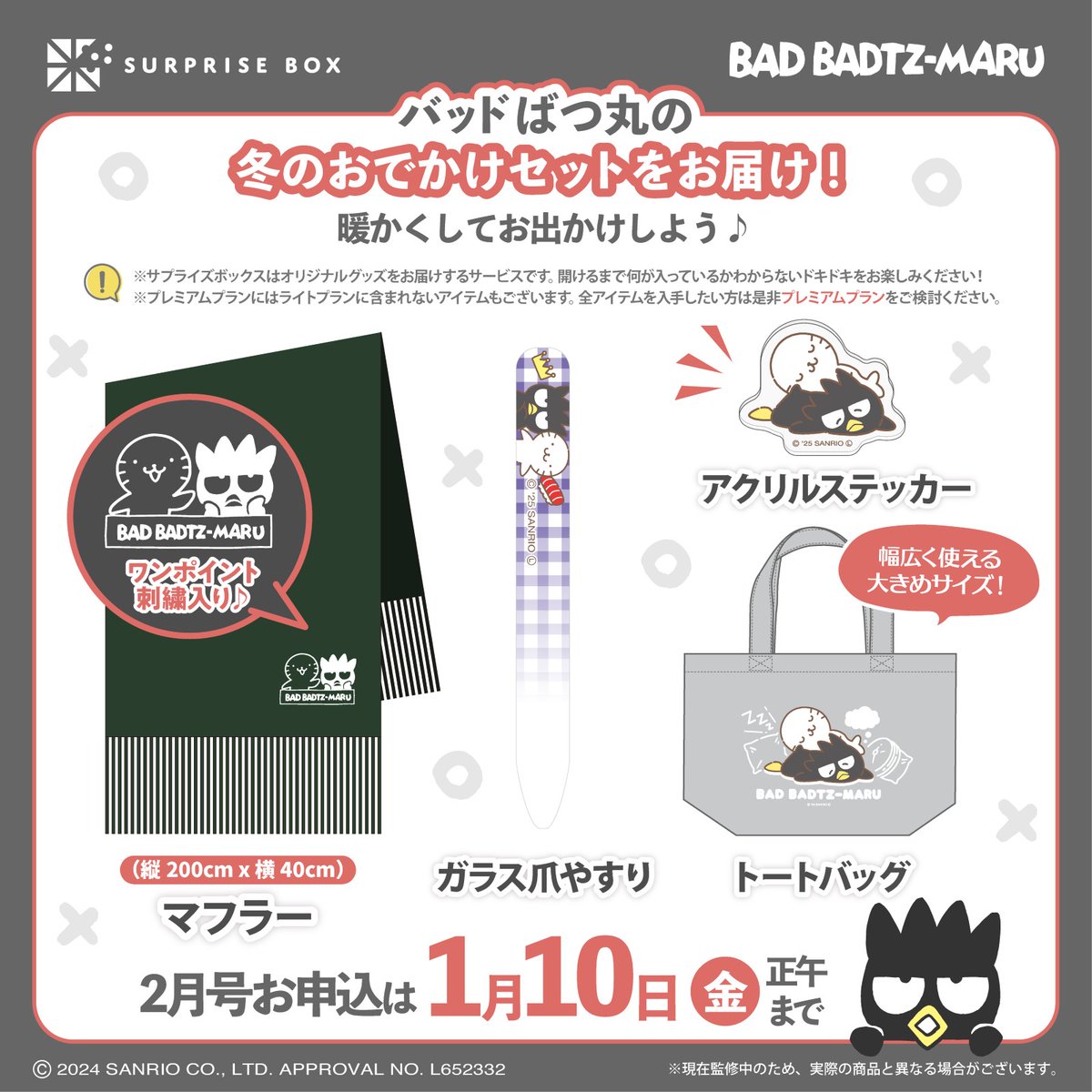 グッズのサブスクサービス #サプライズボックス では2月号の申し込みを