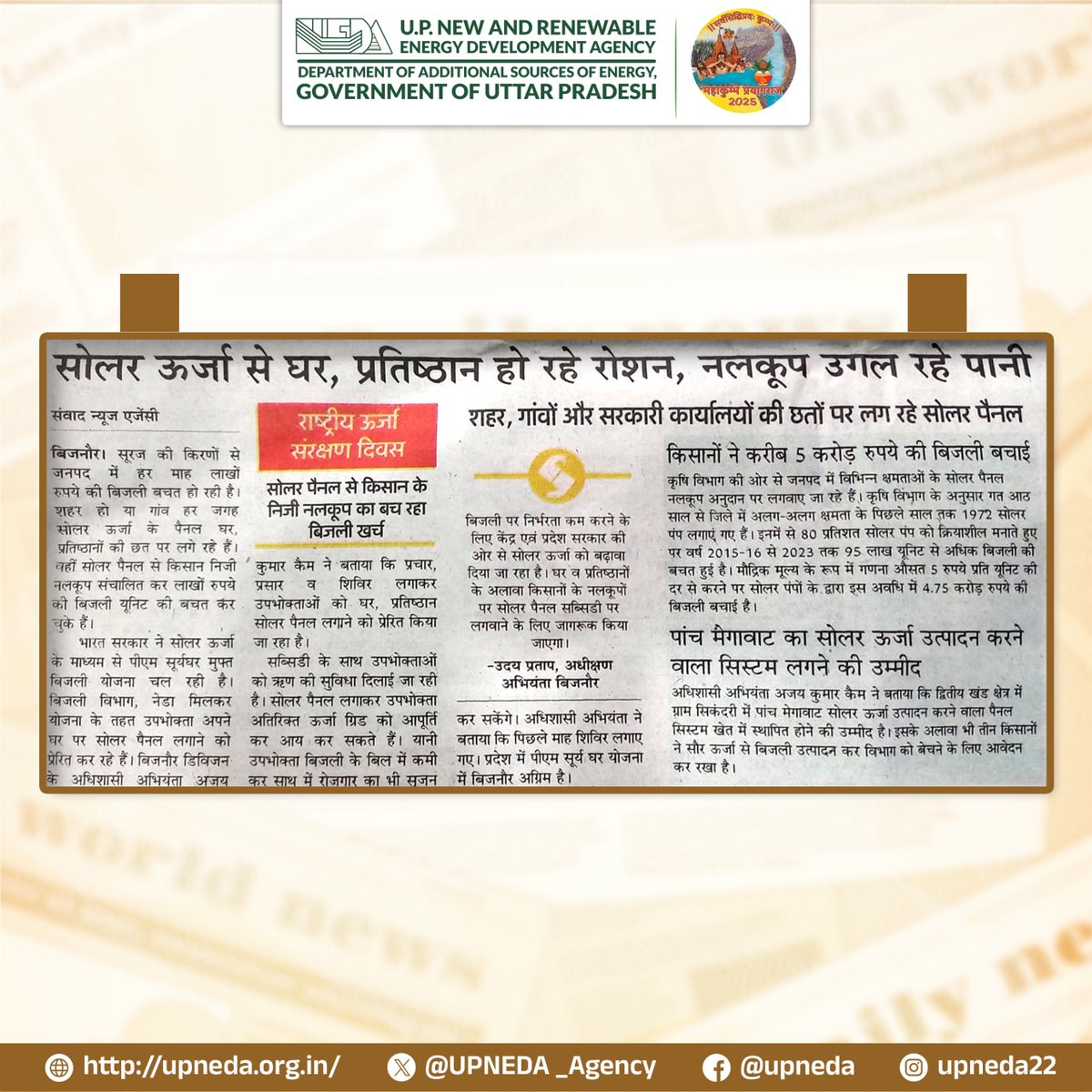 UPNEDA_Agency's tweet photo. NEWS PAPER COVERAGE: सौर ऊर्जा से घर, प्रतिष्ठान, सरकारी कार्यालय हो रहे रोशन!

[Energy Conservation, Clean Energy, Solar Energy, Renwable Energy, News Coverage]

#Rooftop_Solar #PMSuryaGharYojana #ऊर्जा_संरक्षण #SolarEnergy #GreenFuture #UPNEDA_Agency #UPCM
@CMOfficeUP
@JoshiPralhad
@aksharmaBharat
@isomendratomar
@ChiefSecyUP
@ACS_Energy
@MinOfPower
@UppclChairman
@mnreindia
@beeindiadigital
@PetroleumMin
@UPNEDA_Agency
@Nise_Gurgaon
@SECI_Ltd
@SssNibe