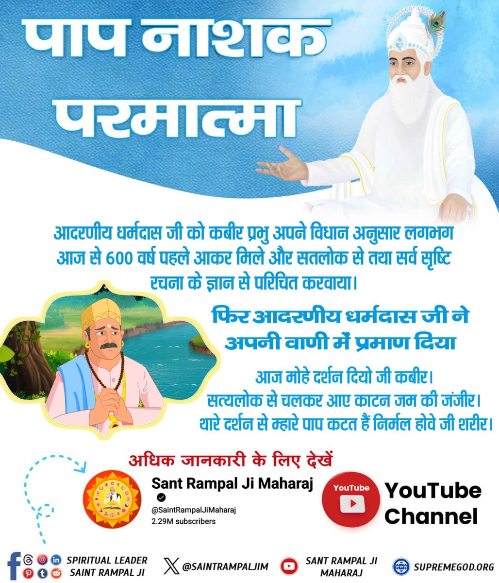 #दुख_दूरकरे_सुख_दे_वहप्रभुकौन
सामवेद अध्याय नंबर 4 के खंड नंबर 25 का श्लोक नंबर 8 में लिखा है कि
वह परमात्मा कबीर विशाल शक्ति युक्त है और अपना तेज पुंज का शरीर बनाकर प्रकट होता है काल के पाप रूपी कर्म बंधनों को तोड़ने वाला है।
Supreme God Kabir