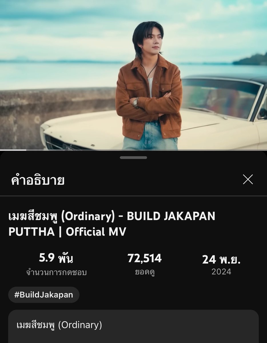 Streaming On YouTube 📈
เช้านี้ฟัง เมฆสีชมพูกันรึยัง☁️💗

เมฆสีชมพู (Ordinary) - BUILD JAKAPAN 
PUTTHA | Official MV 

YouTube 📺Buildurlive

☁️72.5 K views 
💗 5.9K  likes 
🔜 75 K views 

🎯100K views #เมฆสีชมพูMV☁️💖

ยอด streaming บน YouTube นับคะแนน
เป็น 50% ของคะแนน T-POP