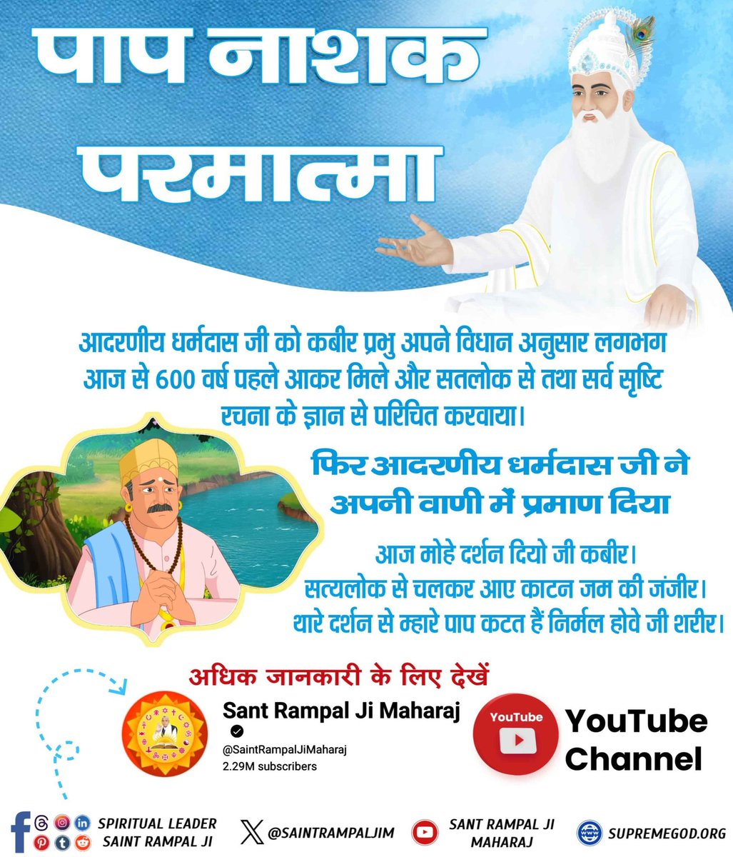 #दुख_दूरकरे_सुख_दे_वहप्रभुकौन
उत्तर : कबीर साहेब
जिनके बारे में वेद भी गवाही देते हैं कि वो पूर्ण परमात्मा अपने साधक को भक्ति हेतु 100 वर्षों की आयु भी प्रदान कर सकता है।

Visit करें - Saint Rampal Ji Maharaj YouTube Channel 🔻🙏🏻
Supreme God Kabir