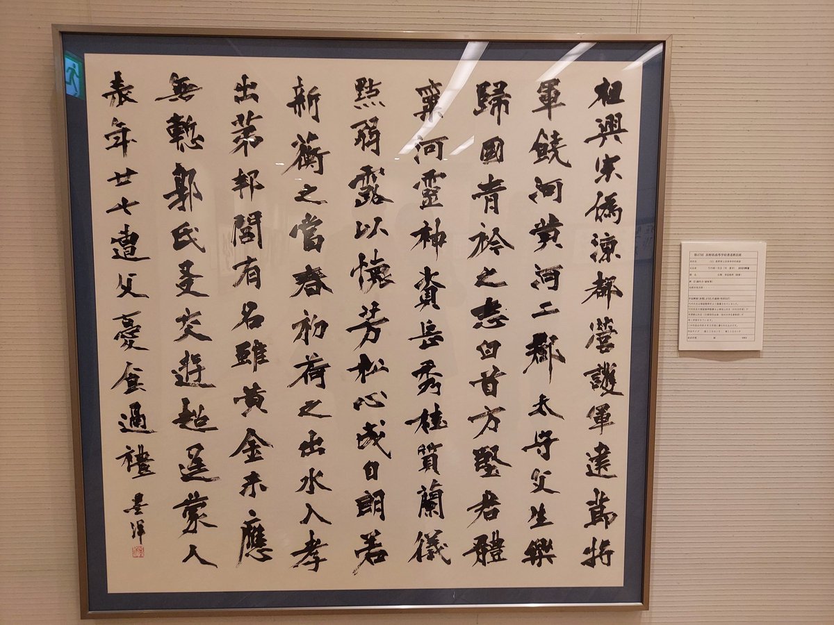 第47回長野県高等学校書道教員展～寺尾賢明(碩雲)先生からご案内を頂き