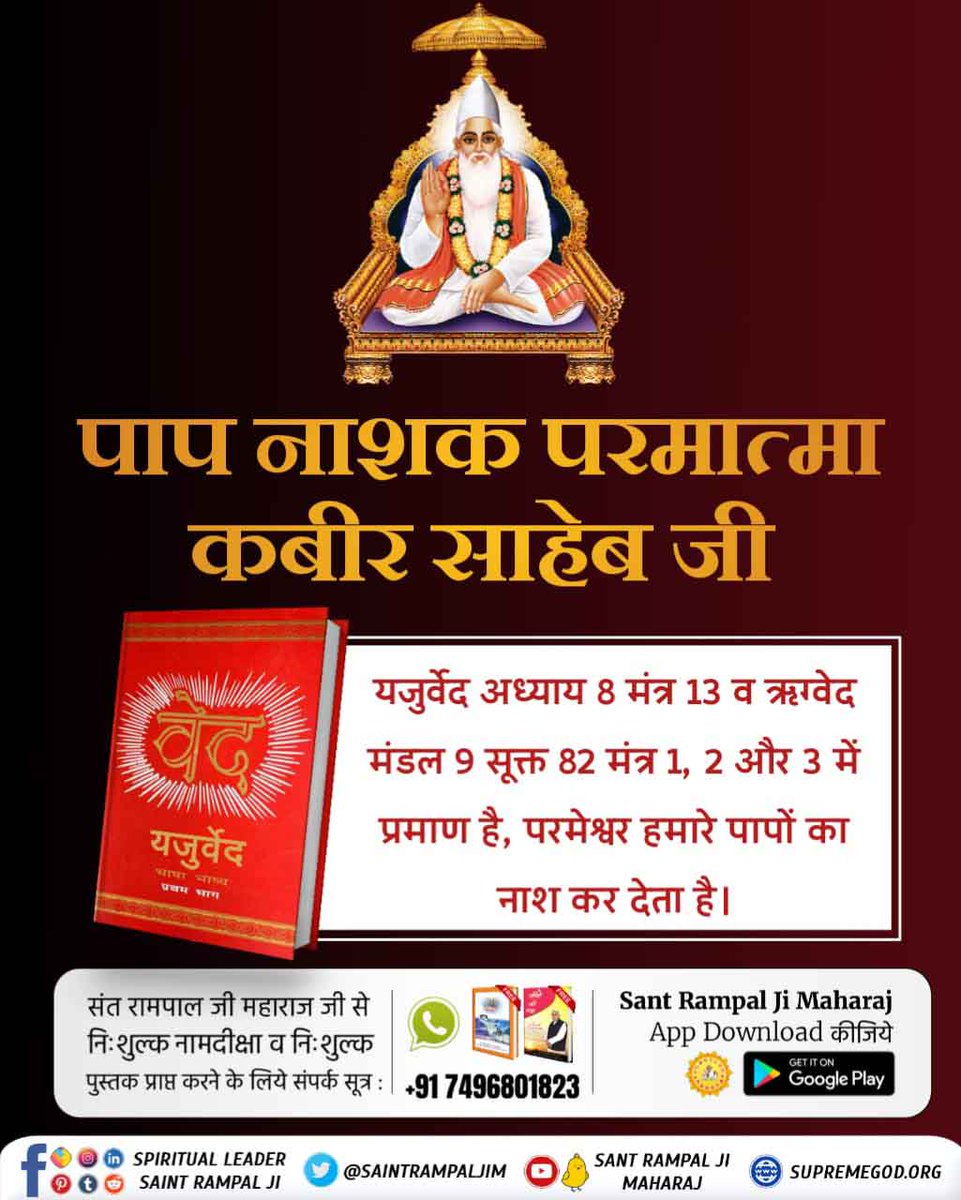 #दुख_दूरकरे_सुख_दे_वहप्रभुकौन
यजुर्वेद अध्याय 8 मंत्र 13 व ऋग्वेद मंडल 9 सूक्त 82 मंत्र 1, 2 और 3 में प्रमाण है, परमेश्वर हमारे पापों का नाश करते हुए हमें प्राप्त होते हैं।
Supreme God Kabir