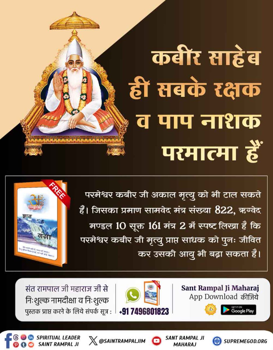 AnshuKu31529000's tweet photo. #दुख_दूरकरे_सुख_दे_वहप्रभुकौन

वह प्रभु कौनहै
पाप नाशक परमात्मा
सामवेद अध्याय नंबर 4 के खंड नंबर 25 का श्लोक नंबर 8 में लिखा है कि
वह परमात्मा कबीर विशाल शक्ति युक्त है और अपना तेज पुंज का शरीर बनाकर प्रकट होता है काल के पाप रूपी कर्म बंधनों को तोड़ने वाला है।

Supreme God Kabir https://t.co/Rkg0ZhHV5t