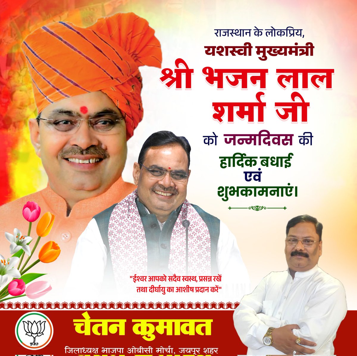 ChetanKbjp's tweet photo. RisingRajasthan के संकल्�� में जुटे, प्रदेश के यशस्वी मुख्यमंत्री श्री भजन लाल शर्मा जी को जन्मदिवस की हार्दिक बधाई एवं शुभकामनाएं।
ईश्वर आपको सदैव स्वस्थ, प्रसन्न रखें तथा दीर्घायु का आशीर्वाद प्रदान करें।
#HappyBirthday #CMsahab #BhajanLalSharmaJi https://t.co/JGQrTqJw5P