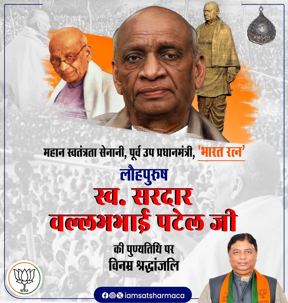 महान स्वतंत्रता सेनानी, पूर्व उप प्रधानमंत्री, 'भारत रत्न' लौहपुरुष स्व. सरदार वल्लभभाई पटेल जी की पुण्यतिथि पर विनम्र श्रद्धांजलि ।

<a href="/blsanthosh/">B L Santhosh</a> ji