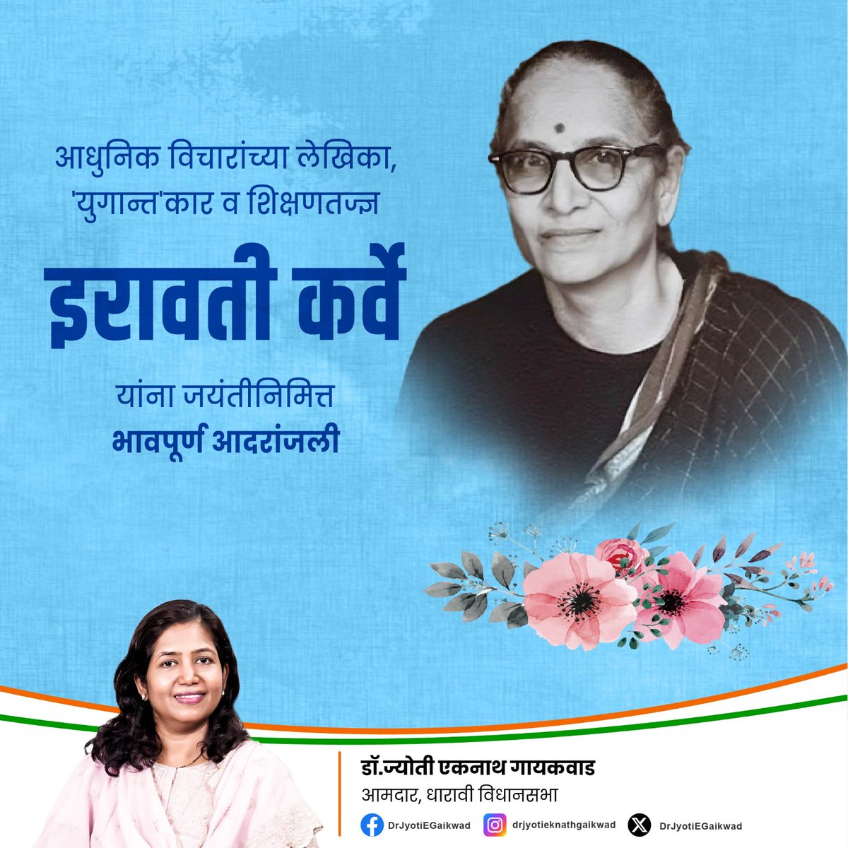 DrJyotiEGaikwad's tweet image. "वेगवेगळ्या रंगांच्या आकारांच्या तुकड्यांनी मिळून गोधडी हे अखंड वस्त्र तयार होते, त्याप्रमाणे निरनिराळी माणसे एकत्र येऊन समाज बनतो"
सुप्रसिद्ध शिक्षणतज्ज्ञ, साहित्यिक आणि जागतिक कीर्तीच्या मानववंशशास्त्रज्ञ इरावती कर्वे यांना जयंतीदिनी भावपूर्ण आदरांजली.
#UnityIsStrength