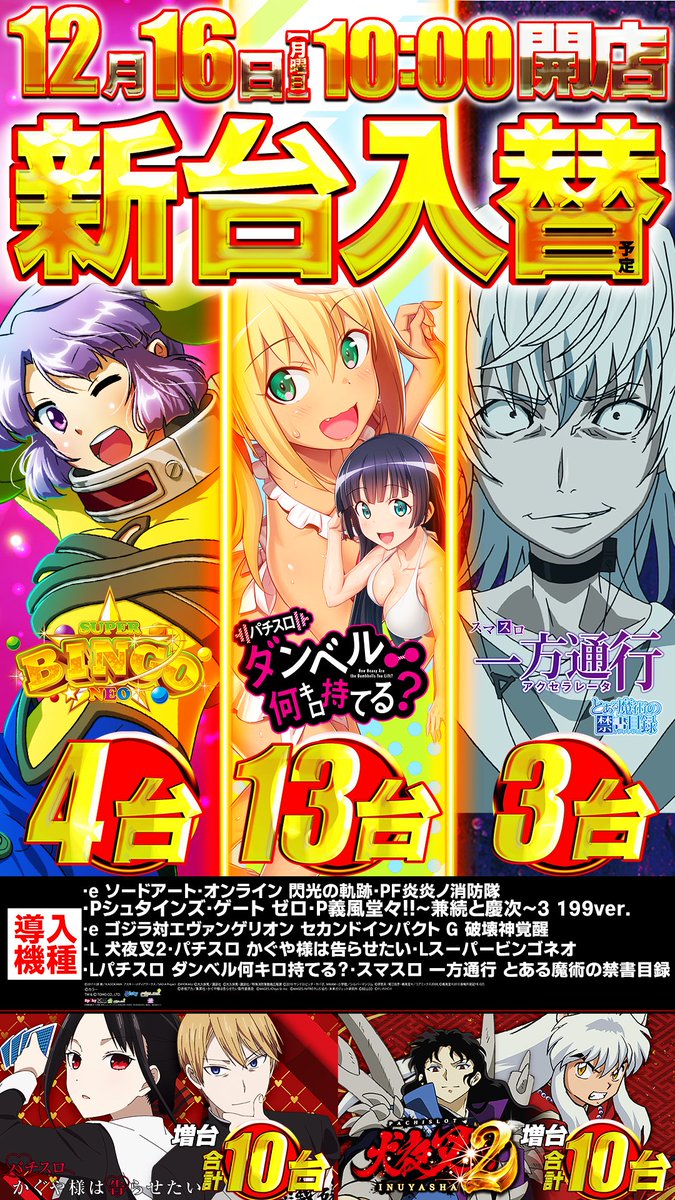 🌈12月16日（月）新台入替 ✨導入機種✨ eソードアート・オンライン 閃光の軌跡 Lパチスロ ダンベル何キロ持てる? Lスーパービンゴネオ  スマスロ 一方通行 とある魔術の禁書目録 パチスロ かぐや様は告らせたい 増台 L 犬夜叉2 増台 その他、多数機種導入予定！ #マルハン ...