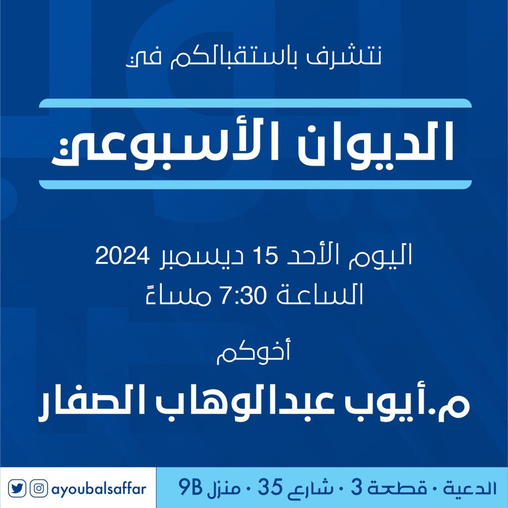 أتشرف الليلة باستقبالكم بديوانكم بمنطقة الدعية