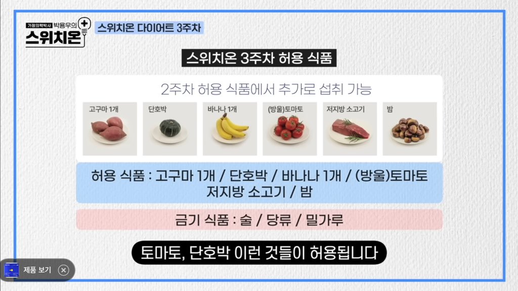 요즘 뜨는 “ 스위치온 다이어트 ” 내가 보려고 만드는 정리 타래 🥒🤍

☑️스위치온 다이어트란?
: 가정의학과 전문의 박용우 박사님께서 만드신 4️⃣주 플랜 대사 이상 체중을 정상 체중으로 돌리는 다이어트법!
근손실, 수분 손실이 거의 없고 지방 위주로 태워줌