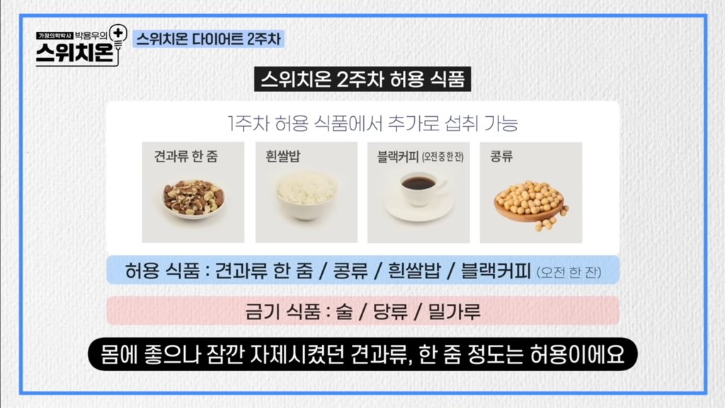 mayrosemari514's tweet image. 요즘 뜨는 “ 스위치온 다이어트 ” 내가 보려고 만드는 정리 타래 🥒🤍

☑️스위치온 다이어트란?
: 가정의학과 전문의 박용우 박사님께서 만드신 4️⃣주 플랜 대사 이상 체중을 정상 체중으로 돌리는 다이어트법!
근손실, 수분 손실이 거의 없고 지방 위주로 태워줌