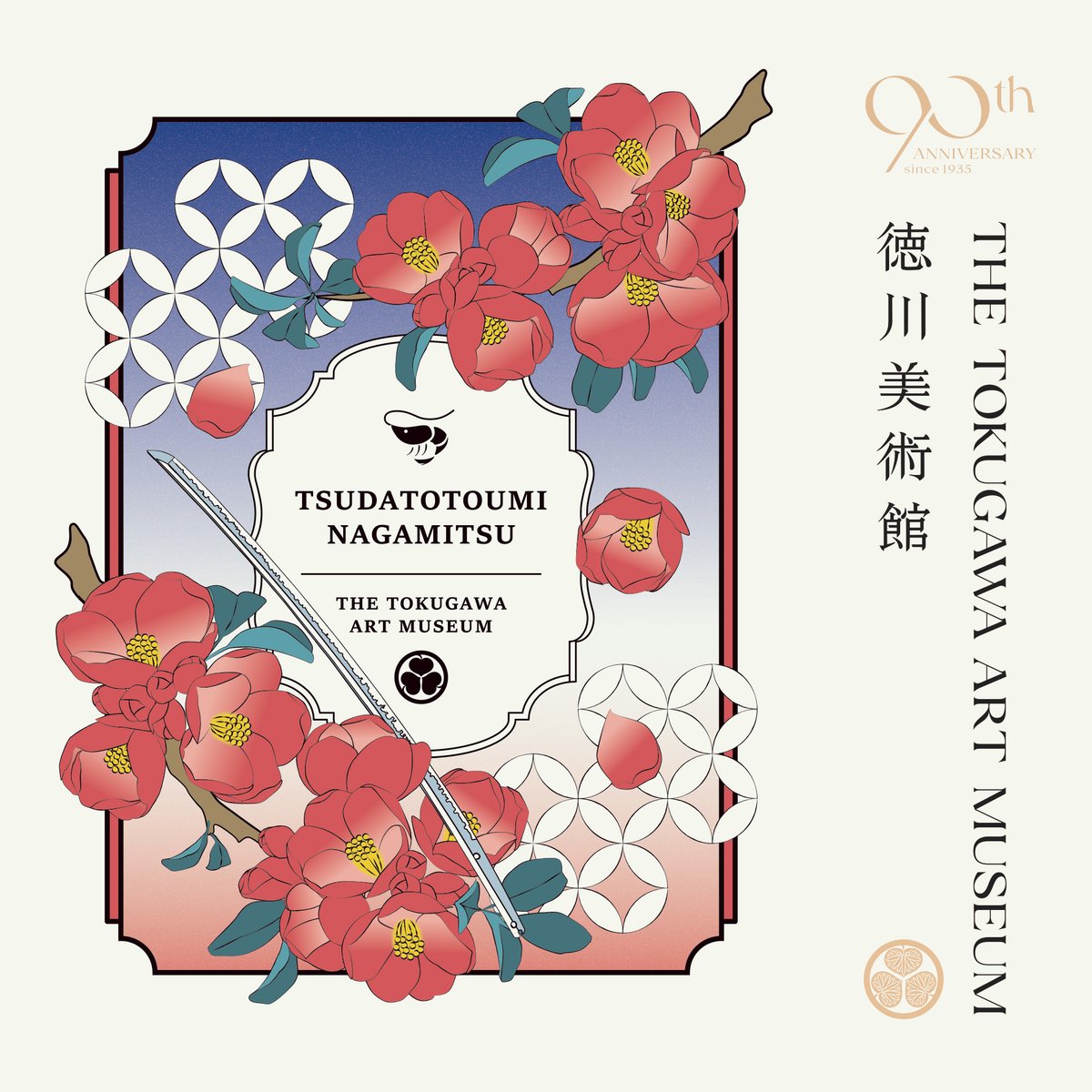 90周年を迎えた徳川美術館は100周年を目指し、さらに世界へ、未来へと