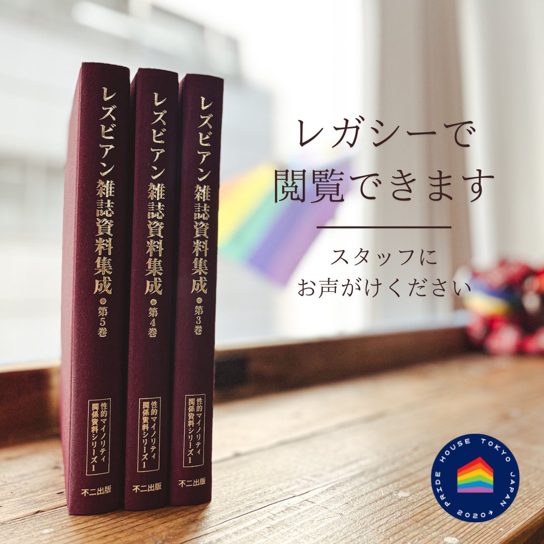 PrideHouseTokyo's tweet photo. At #PHTL, we have all 7 volumes of Rezubian Zasshi Shiryō Shūsei (Lesbian Magazine Archive Collection), published by Fuji Shuppan, ed. Sugiura Ikuko. This series compiles valuable historical materials relating to the lesbian community from the 1970s-1990s. https://t.co/6T3M9g648B