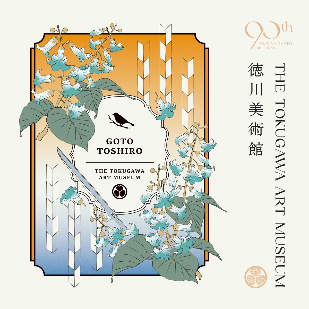 徳川美術館　時を刻む名刀　後藤藤四郎 徳川美術館 | 時をかける名刀