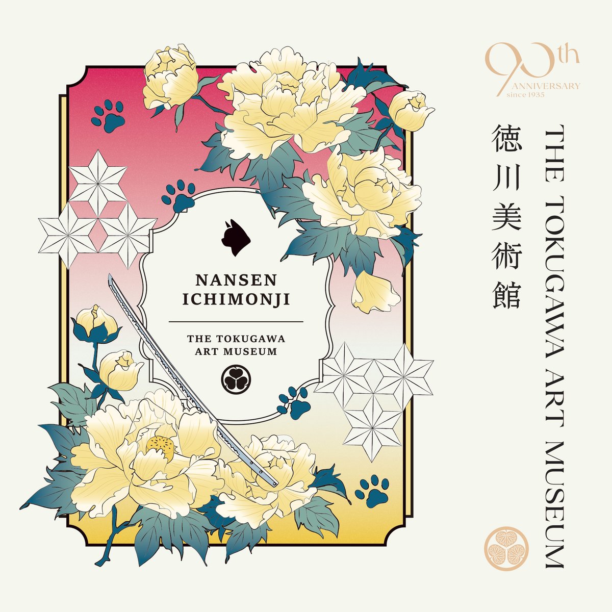 当館が思う南泉と、皆様が想う南泉にはちょっとギャップがありまして