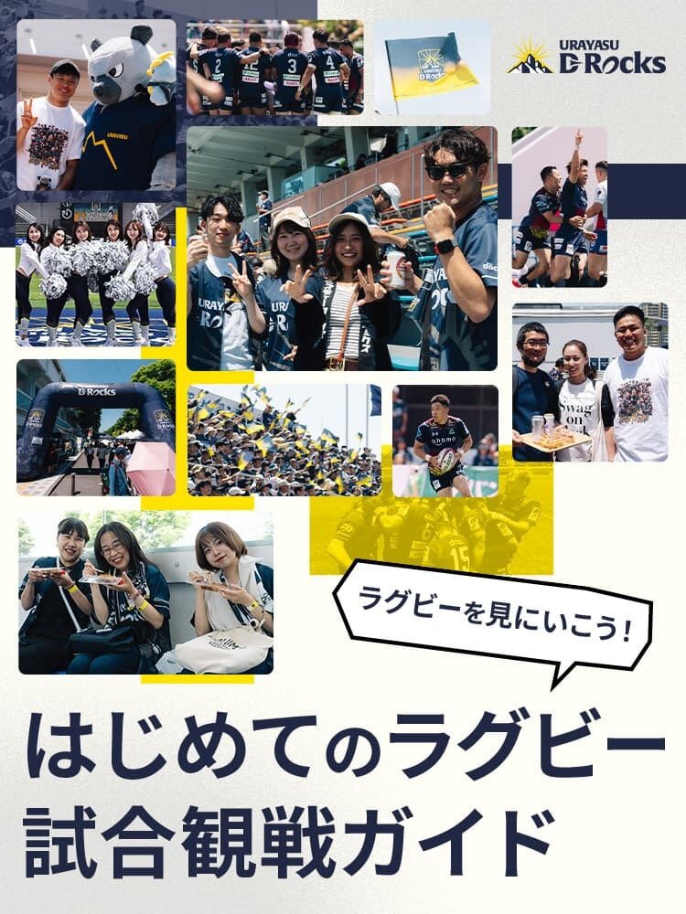 🌑観戦ガイド🟡

リーグワン2024-25開幕まであと1週間！今シーズンも会場で「ラグビー初体験」の方に沢山お会いできたら嬉しいです☺️

「初めてD-Rocksの試合を見に行く！」という方、「初めてラグビーを見るお友達を誘う！」という方には是非コチラのガイドをお勧めします🙌
urayasu-d-rocks.com/special/beginn…