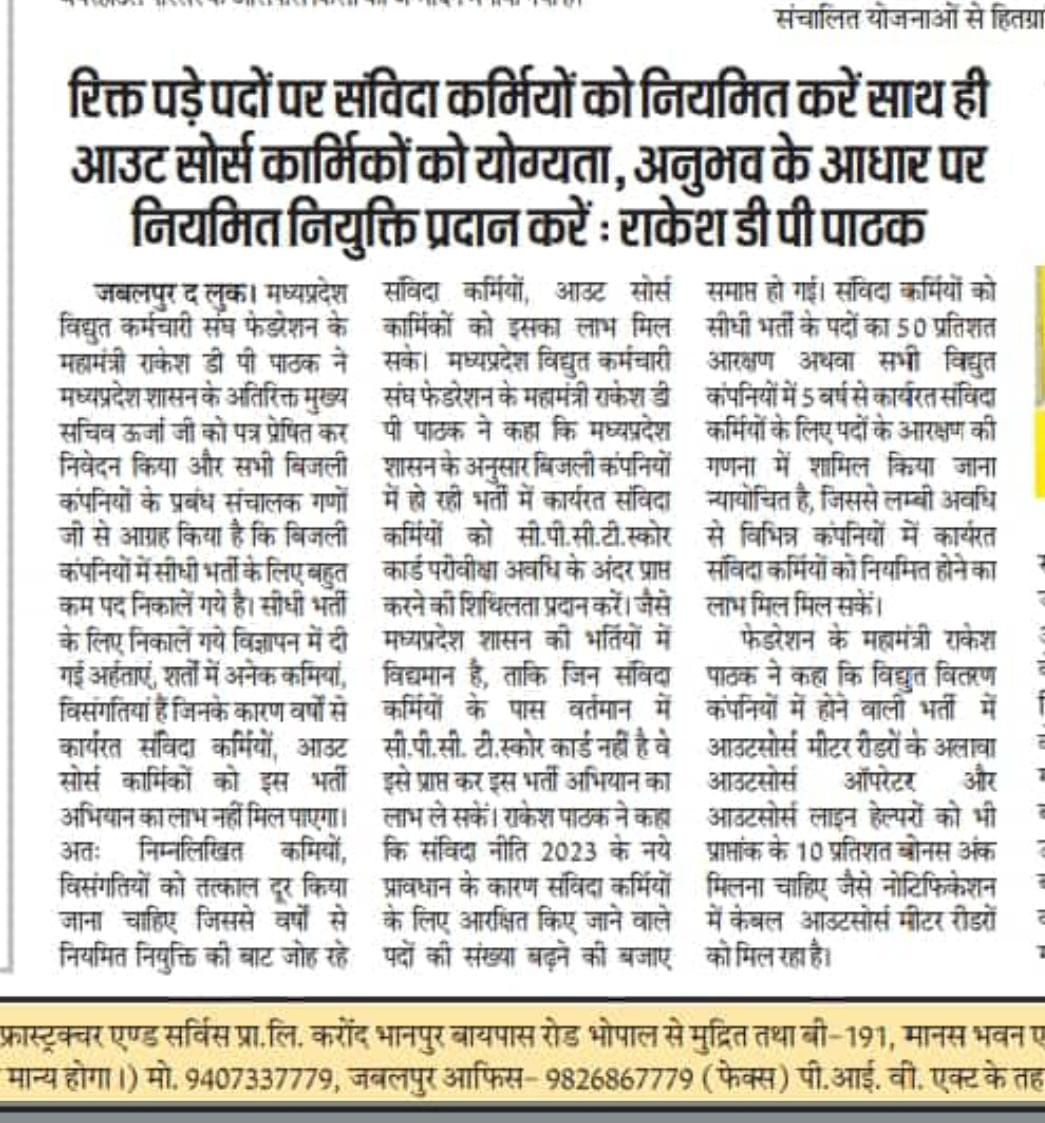 आउट सोर्स को अनुभव के आधार पर नियमित किया जाए और इस कु प्रथा को बंद किया जाए हमे आजाद कराया जाए, 13 साल हो गए कु प्रथा मे <a href="/CMMadhyaPradesh/">Chief Minister, MP</a> <a href="/Energy_MPME/">Energy Department, MP</a> <a href="/RahulGandhi/">Rahul Gandhi</a> <a href="/BJP4MP/">BJP Madhya Pradesh</a> <a href="/jitupatwari/">Jitendra (Jitu) Patwari</a> <a href="/VipinWankhede_/">Vipin Wankhede</a> <a href="/thewirehindi/">द वायर हिंदी</a> <a href="/digvijaya_28/">Digvijaya Singh</a> <a href="/PradhumanGwl/">Pradhuman Singh Tomar</a>