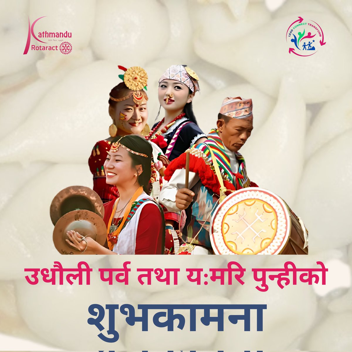 उधौली पर्व तथा यःमरि पुन्हिको शुभकामना!
May this festive season bring joy, unity, and prosperity to all.

#RotaractKathmandu #LeadConnectTransform #Rotaract3292 #RID3292 #Yomari #YomariPunhi